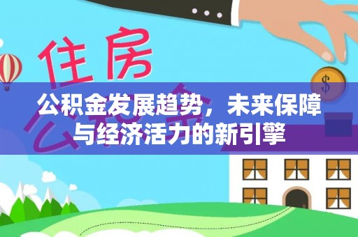 泸定公积金发展趋势，未来保障与经济活力的新引擎