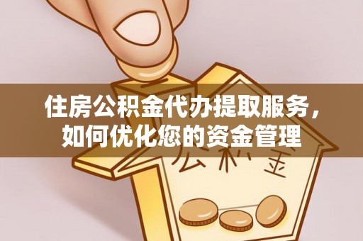 泸定住房公积金代办提取服务，如何优化您的资金管理