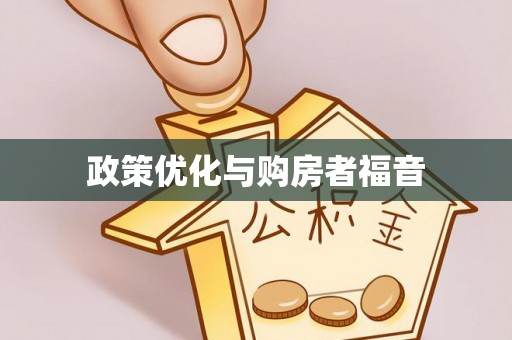 泸定政策优化与购房者福音