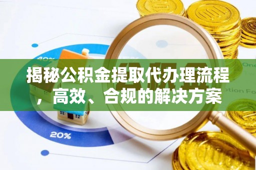 泸定揭秘公积金提取代办理流程，高效、合规的解决方案