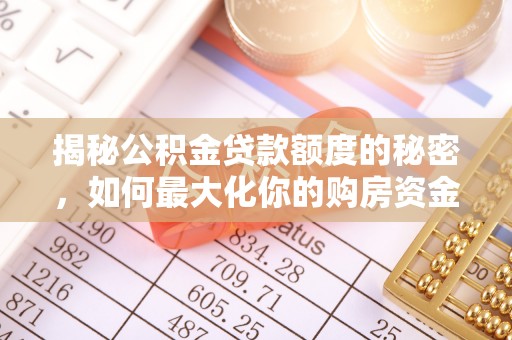 泸定揭秘公积金贷款额度的秘密，如何最大化你的购房资金？