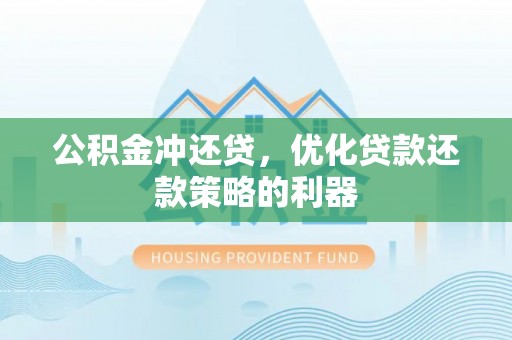 泸定公积金冲还贷，优化贷款还款策略的利器