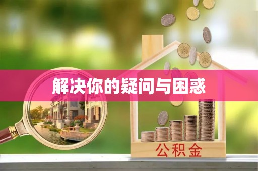 泸定解决你的疑问与困惑