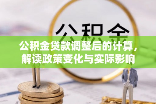 泸定公积金贷款调整后的计算，解读政策变化与实际影响