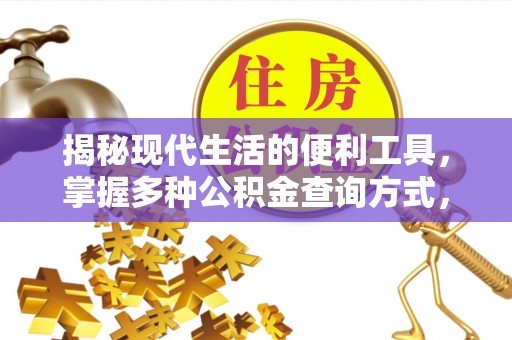 泸定揭秘现代生活的便利工具，掌握多种公积金查询方式，让财富管理更轻松