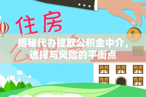 泸定揭秘代办提取公积金中介，选择与风险的平衡点