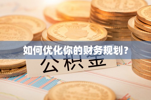 泸定如何优化你的财务规划？