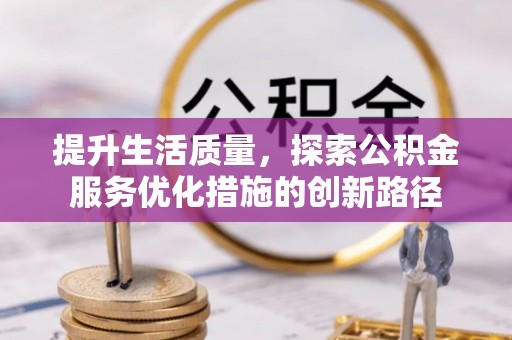 泸定提升生活质量，探索公积金服务优化措施的创新路径