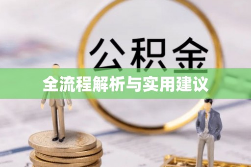 泸定全流程解析与实用建议