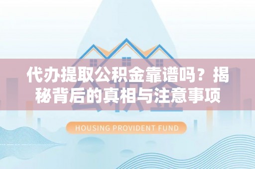 泸定代办提取公积金靠谱吗？揭秘背后的真相与注意事项
