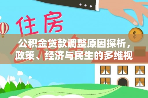 泸定公积金贷款调整原因探析，政策、经济与民生的多维视角