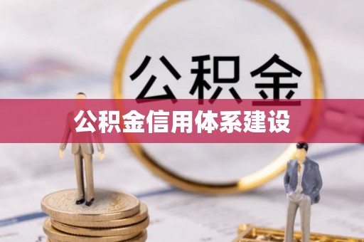 泸定公积金信用体系建设
