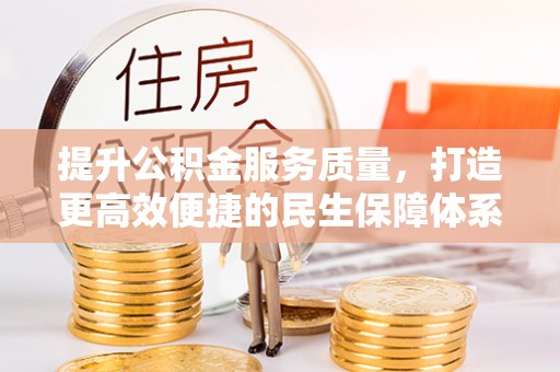 泸定提升公积金服务质量，打造更高效便捷的民生保障体系