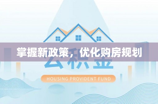 泸定掌握新政策，优化购房规划