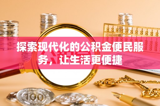 泸定探索现代化的公积金便民服务，让生活更便捷