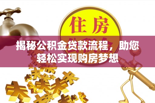 泸定揭秘公积金贷款流程，助您轻松实现购房梦想