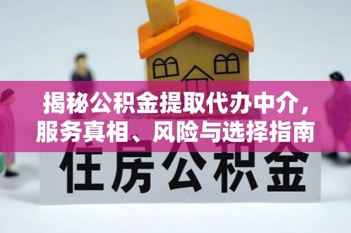 泸定揭秘公积金提取代办中介，服务真相、风险与选择指南