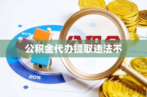 泸定公积金代办提取违法不