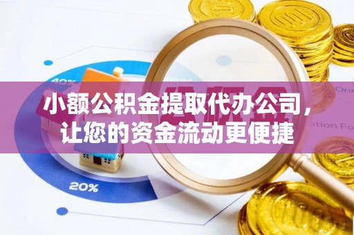 泸定小额公积金提取代办公司，让您的资金流动更便捷