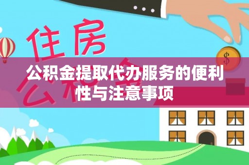 泸定公积金提取代办服务的便利性与注意事项