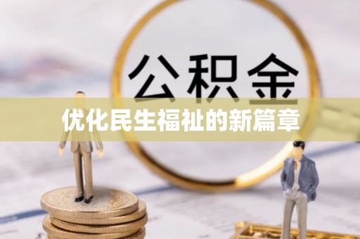 泸定优化民生福祉的新篇章