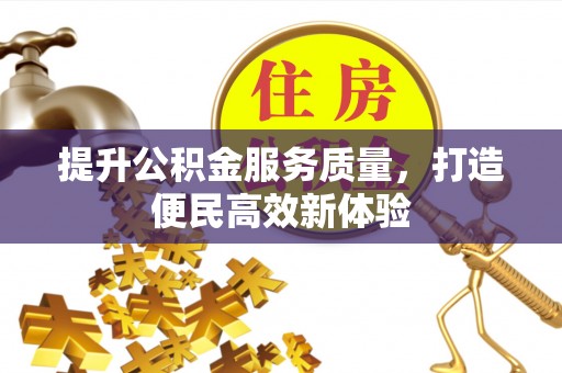泸定提升公积金服务质量，打造便民高效新体验