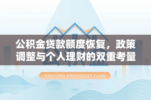 泸定公积金贷款额度恢复，政策调整与个人理财的双重考量