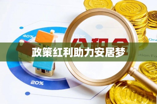 泸定政策红利助力安居梦