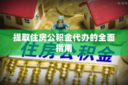 泸定提取住房公积金代办的全面指南