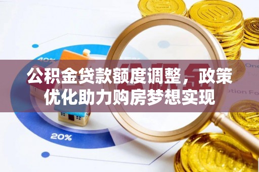 泸定公积金贷款额度调整，政策优化助力购房梦想实现