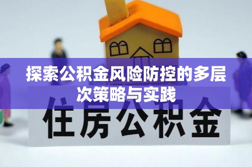 泸定探索公积金风险防控的多层次策略与实践