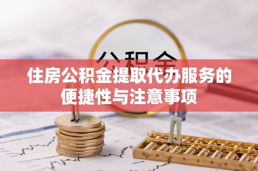 泸定住房公积金提取代办服务的便捷性与注意事项