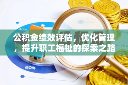 泸定公积金绩效评估，优化管理，提升职工福祉的探索之路