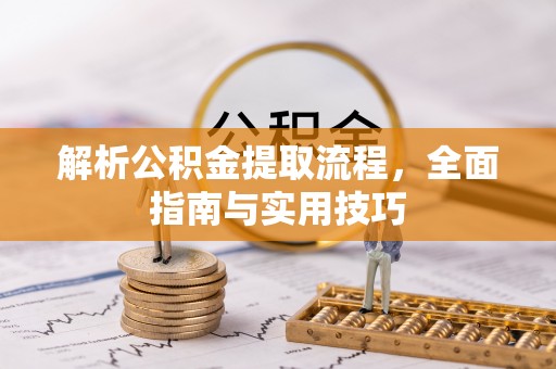 泸定解析公积金提取流程，全面指南与实用技巧