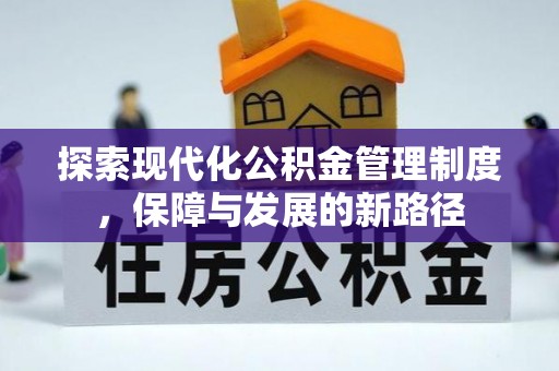 泸定探索现代化公积金管理制度，保障与发展的新路径
