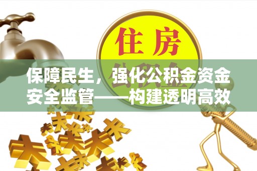 泸定保障民生，强化公积金资金安全监管——构建透明高效的管理体系