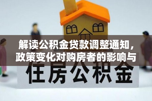 泸定解读公积金贷款调整通知，政策变化对购房者的影响与应对策略