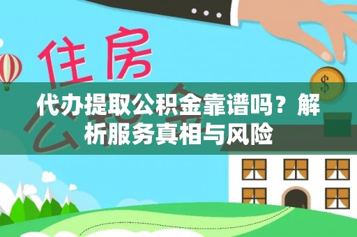 泸定代办提取公积金靠谱吗？解析服务真相与风险