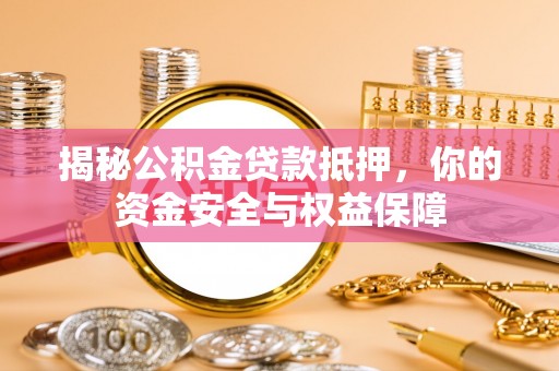 泸定揭秘公积金贷款抵押，你的资金安全与权益保障