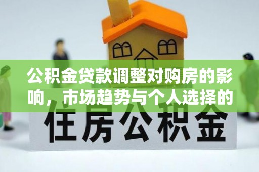 泸定公积金贷款调整对购房的影响，市场趋势与个人选择的深度解析