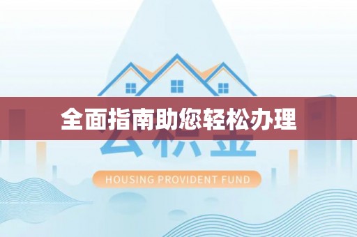泸定全面指南助您轻松办理