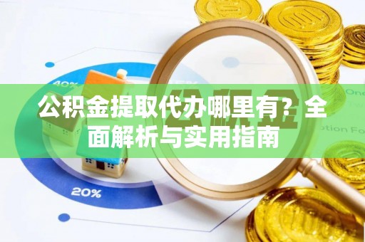 泸定公积金提取代办哪里有？全面解析与实用指南