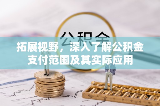 泸定拓展视野，深入了解公积金支付范围及其实际应用