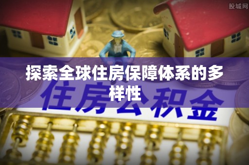 泸定探索全球住房保障体系的多样性