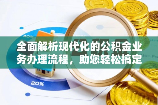 泸定全面解析现代化的公积金业务办理流程，助您轻松搞定每一笔交易