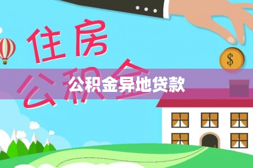 泸定公积金异地贷款