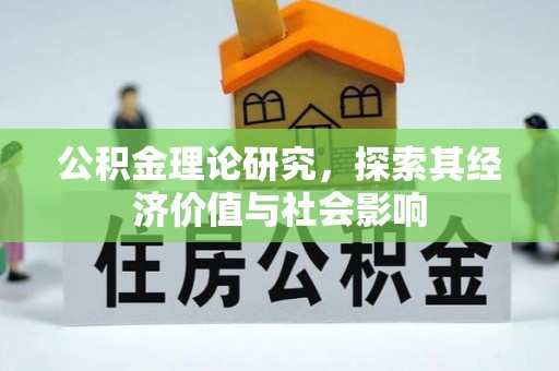 泸定公积金理论研究，探索其经济价值与社会影响