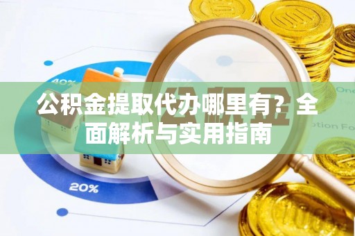 泸定公积金提取代办哪里有？全面解析与实用指南