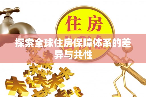 泸定探索全球住房保障体系的差异与共性