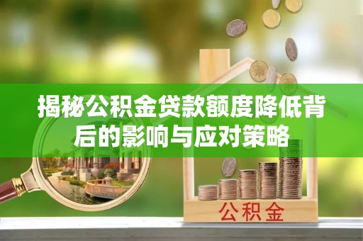 泸定揭秘公积金贷款额度降低背后的影响与应对策略